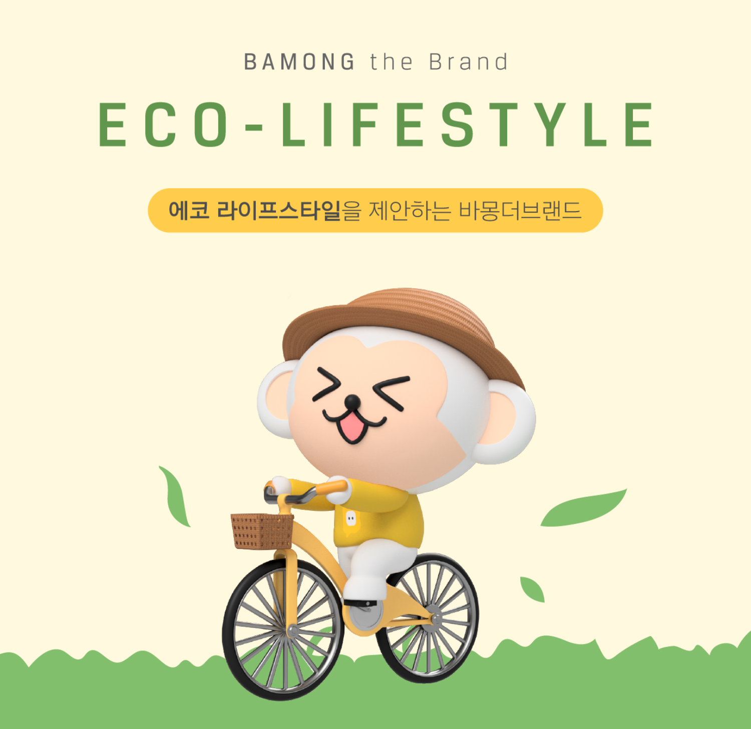 BAMONG the Brand ECO - LIFESTYLE